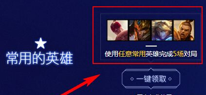 lol使用任意常用英雄完成5场对局什么意思 常用英(图1)